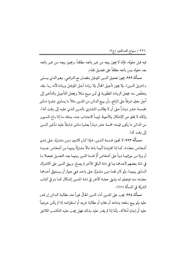 صفحة 335 — منهاج الصالحين (الطبعة المصححة 1445 هـ)