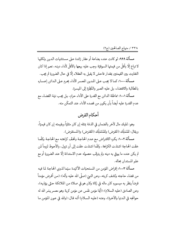 صفحة 337 — منهاج الصالحين (الطبعة المصححة 1445 هـ)