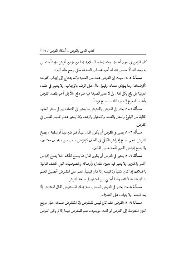 صفحة 338 — منهاج الصالحين (الطبعة المصححة 1445 هـ)