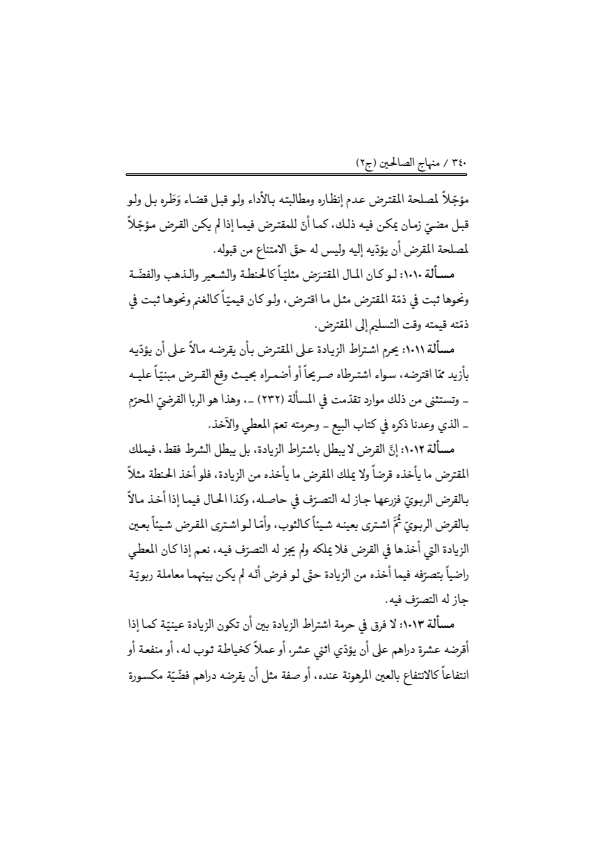 صفحة 339 — منهاج الصالحين (الطبعة المصححة 1445 هـ)