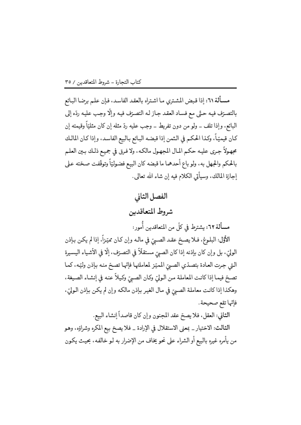 صفحة 34 — منهاج الصالحين (الطبعة المصححة 1445 هـ)