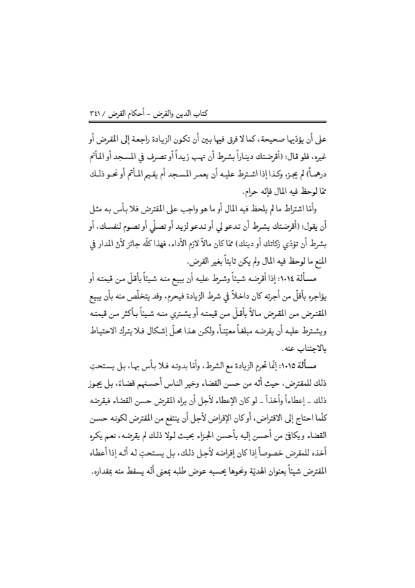 صفحة 340 — منهاج الصالحين (الطبعة المصححة 1445 هـ)