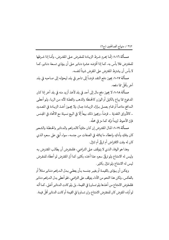 صفحة 341 — منهاج الصالحين (الطبعة المصححة 1445 هـ)
