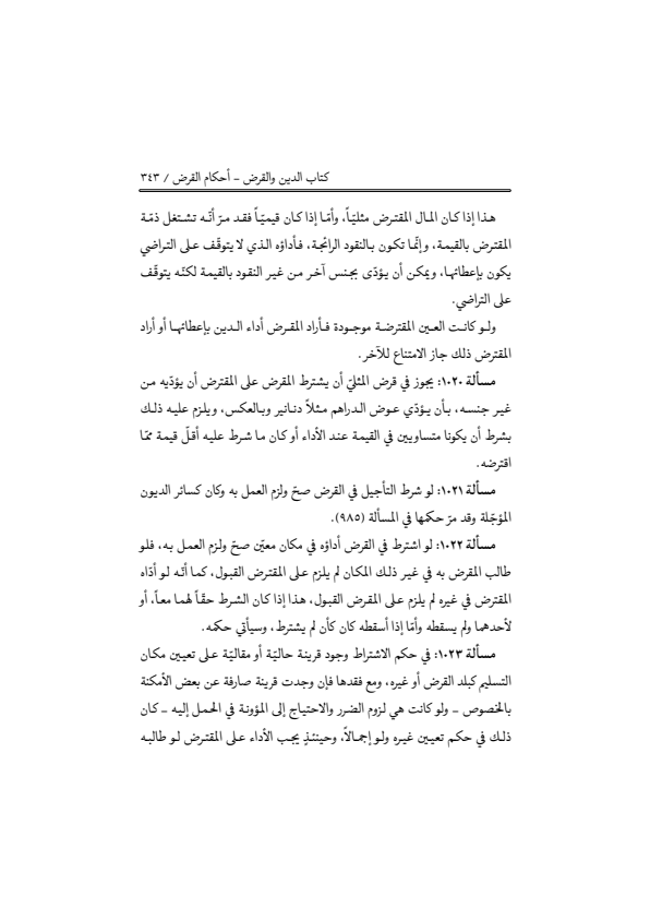 صفحة 342 — منهاج الصالحين (الطبعة المصححة 1445 هـ)