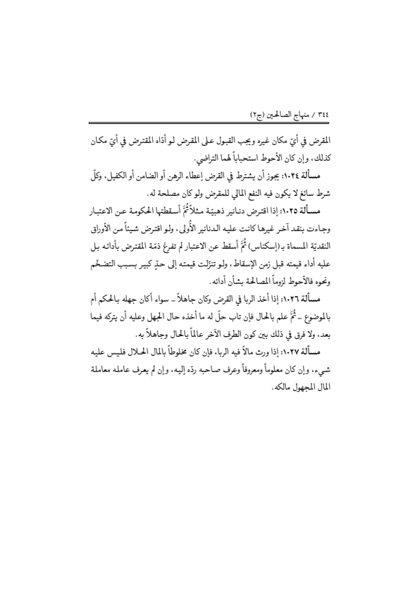 صفحة 343 — منهاج الصالحين (الطبعة المصححة 1445 هـ)