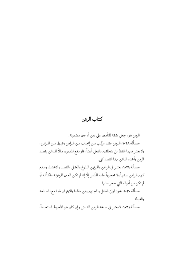 صفحة 346 — منهاج الصالحين (الطبعة المصححة 1445 هـ)