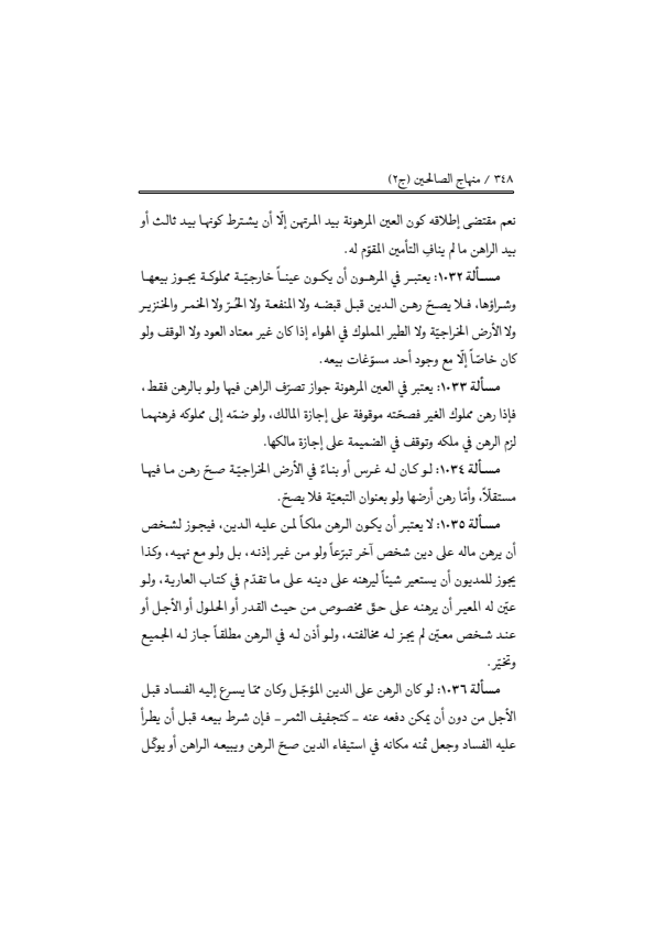 صفحة 347 — منهاج الصالحين (الطبعة المصححة 1445 هـ)