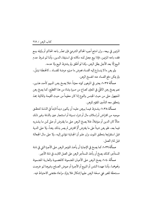 صفحة 348 — منهاج الصالحين (الطبعة المصححة 1445 هـ)