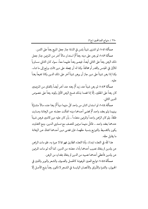 صفحة 349 — منهاج الصالحين (الطبعة المصححة 1445 هـ)