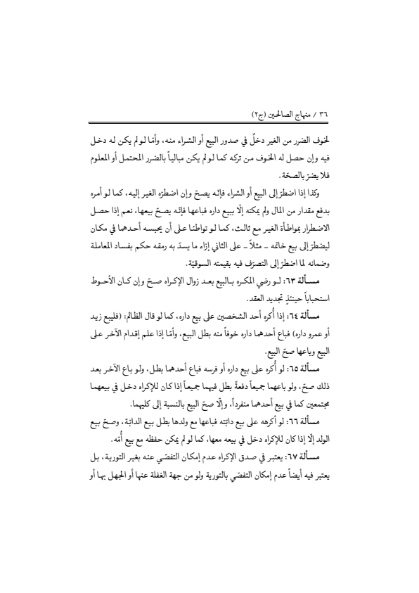 صفحة 35 — منهاج الصالحين (الطبعة المصححة 1445 هـ)