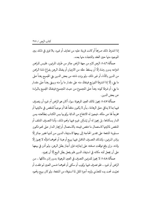 صفحة 350 — منهاج الصالحين (الطبعة المصححة 1445 هـ)