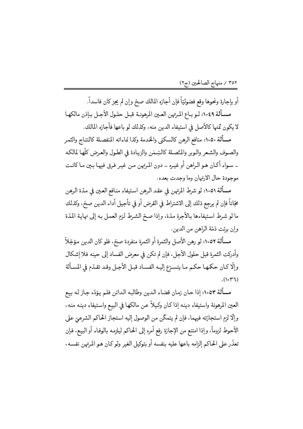 صفحة 351 — منهاج الصالحين (الطبعة المصححة 1445 هـ)