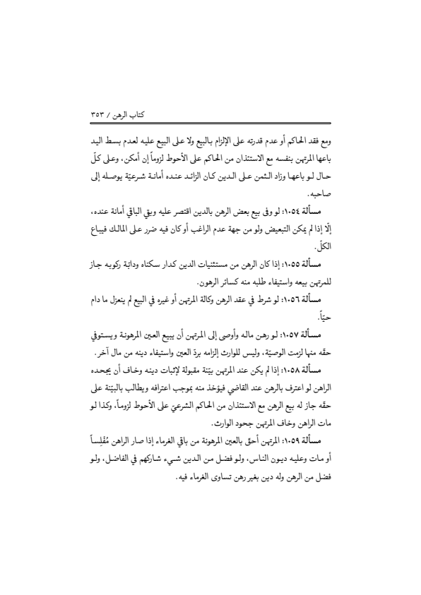صفحة 352 — منهاج الصالحين (الطبعة المصححة 1445 هـ)
