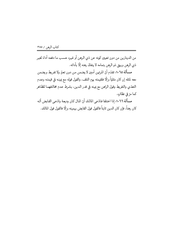 صفحة 354 — منهاج الصالحين (الطبعة المصححة 1445 هـ)