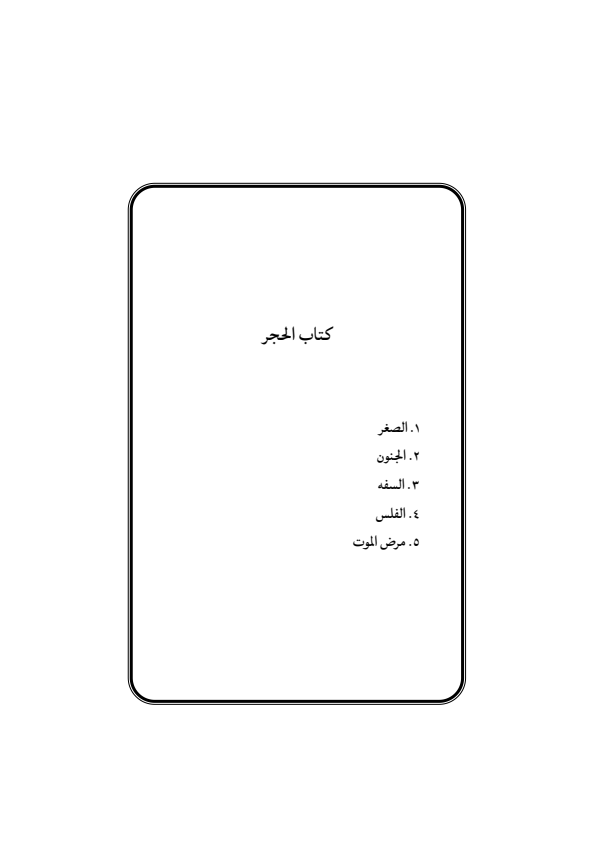 صفحة 356 — منهاج الصالحين (الطبعة المصححة 1445 هـ)