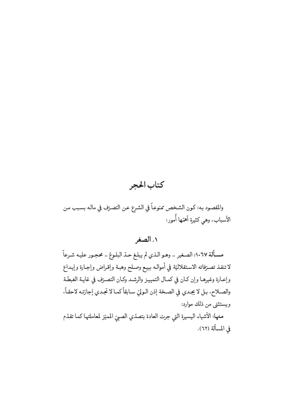 صفحة 358 — منهاج الصالحين (الطبعة المصححة 1445 هـ)