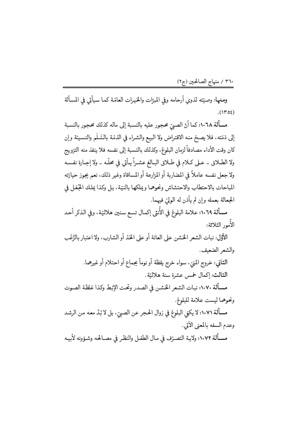 صفحة 359 — منهاج الصالحين (الطبعة المصححة 1445 هـ)