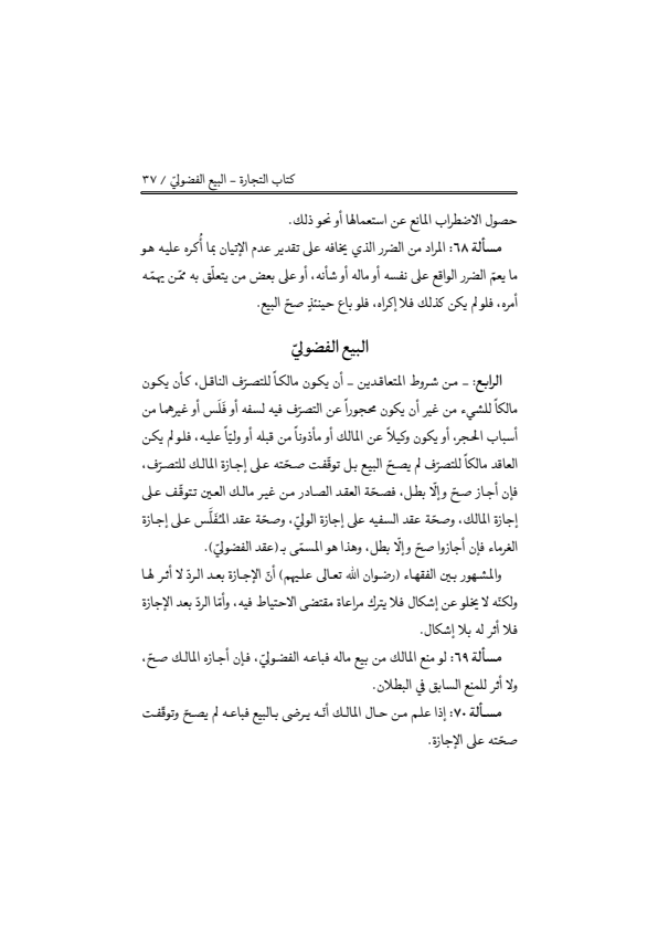 صفحة 36 — منهاج الصالحين (الطبعة المصححة 1445 هـ)