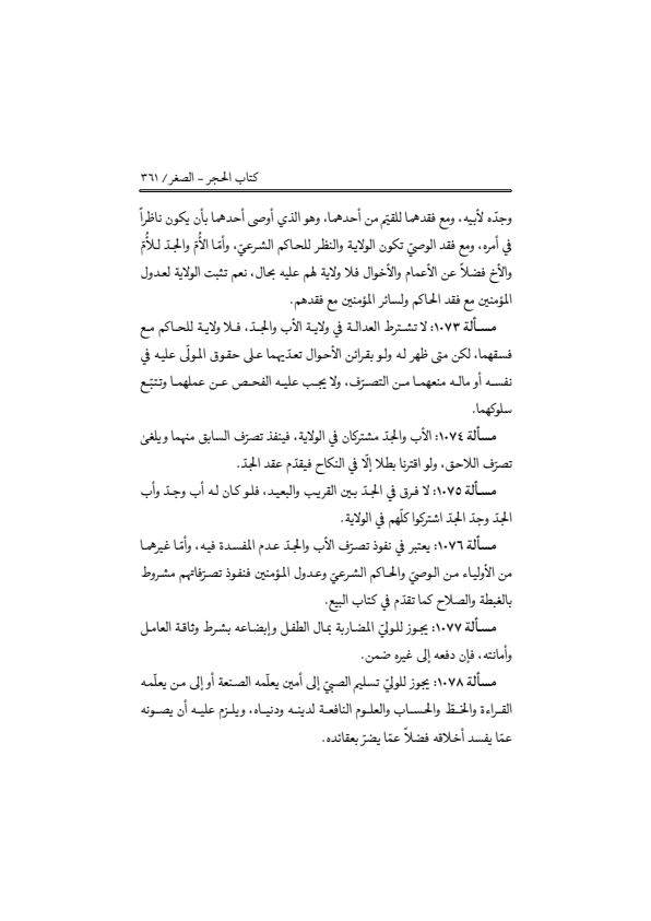 صفحة 360 — منهاج الصالحين (الطبعة المصححة 1445 هـ)