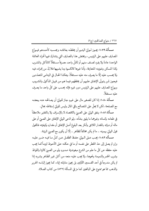 صفحة 361 — منهاج الصالحين (الطبعة المصححة 1445 هـ)