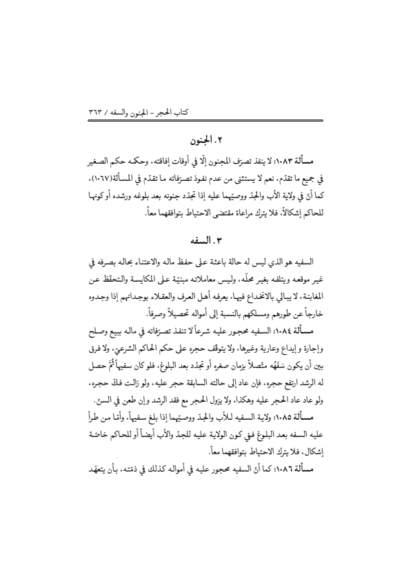 صفحة 362 — منهاج الصالحين (الطبعة المصححة 1445 هـ)