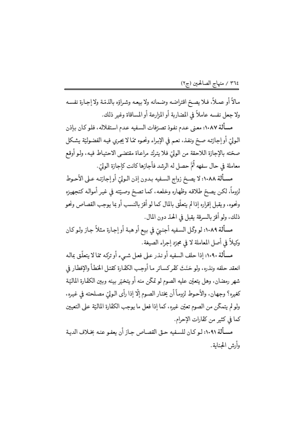 صفحة 363 — منهاج الصالحين (الطبعة المصححة 1445 هـ)