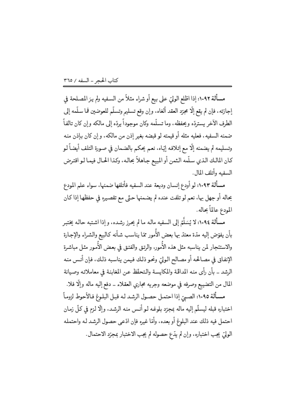 صفحة 364 — منهاج الصالحين (الطبعة المصححة 1445 هـ)