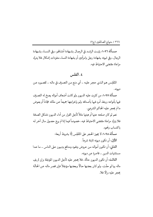 صفحة 365 — منهاج الصالحين (الطبعة المصححة 1445 هـ)