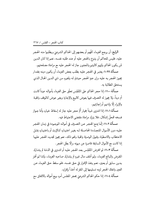 صفحة 366 — منهاج الصالحين (الطبعة المصححة 1445 هـ)