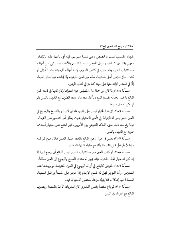 صفحة 367 — منهاج الصالحين (الطبعة المصححة 1445 هـ)
