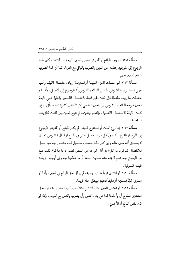 صفحة 368 — منهاج الصالحين (الطبعة المصححة 1445 هـ)