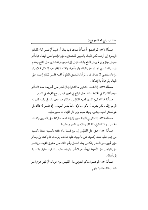 صفحة 369 — منهاج الصالحين (الطبعة المصححة 1445 هـ)