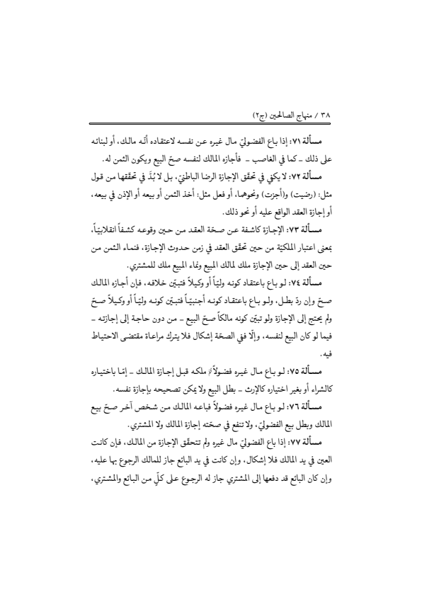 صفحة 37 — منهاج الصالحين (الطبعة المصححة 1445 هـ)