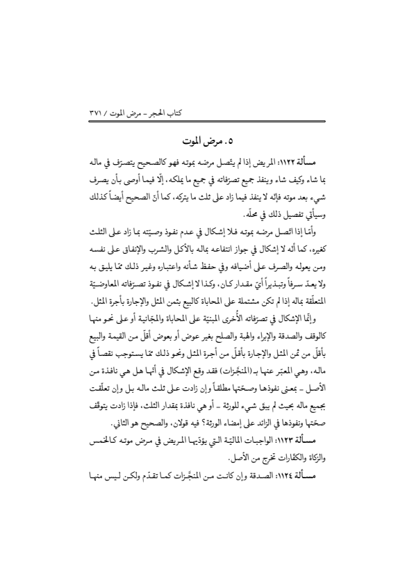 صفحة 370 — منهاج الصالحين (الطبعة المصححة 1445 هـ)