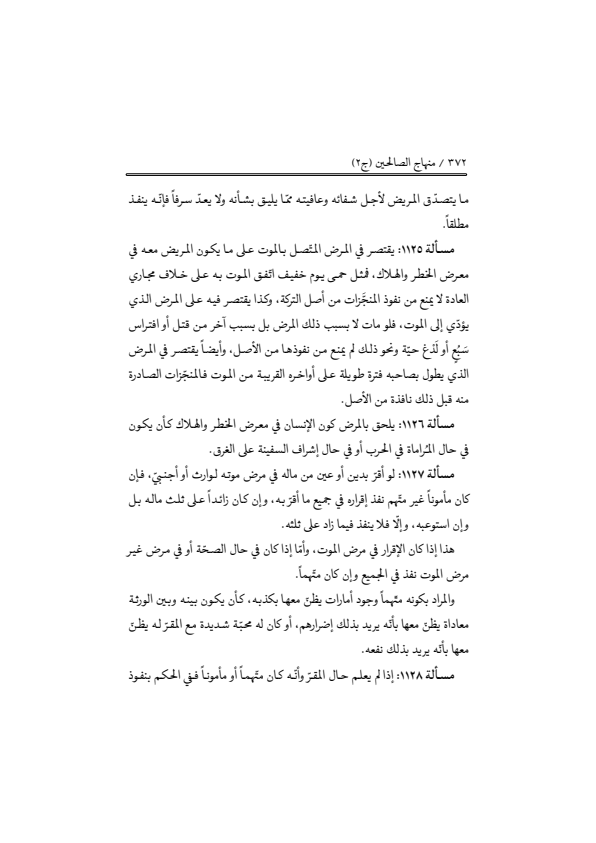 صفحة 371 — منهاج الصالحين (الطبعة المصححة 1445 هـ)