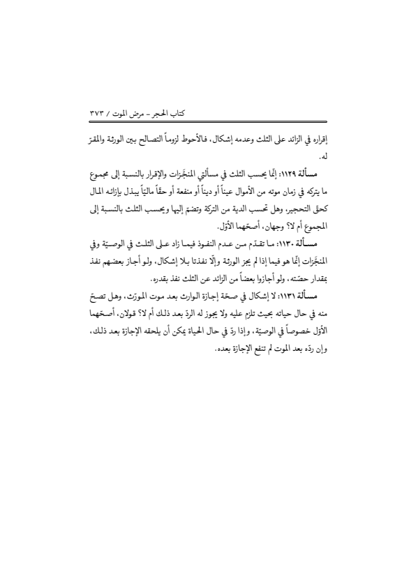 صفحة 372 — منهاج الصالحين (الطبعة المصححة 1445 هـ)