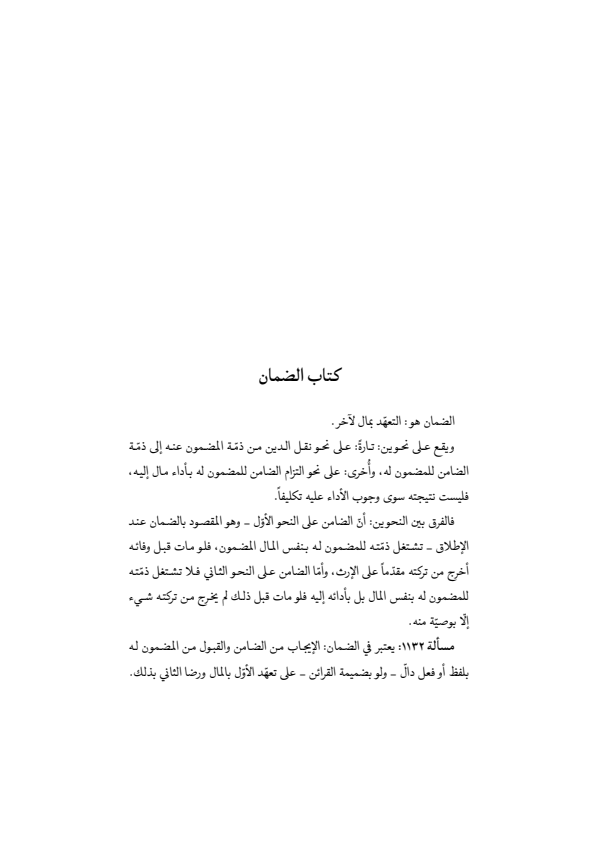 صفحة 376 — منهاج الصالحين (الطبعة المصححة 1445 هـ)
