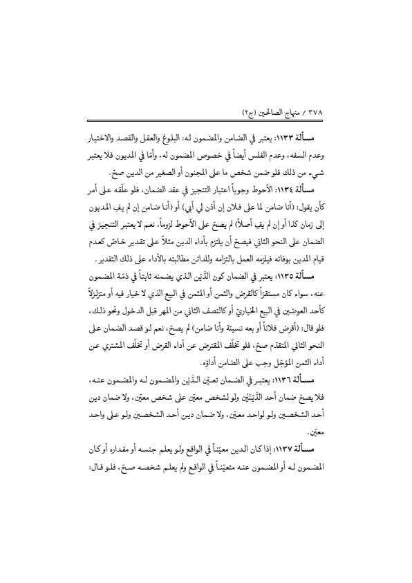 صفحة 377 — منهاج الصالحين (الطبعة المصححة 1445 هـ)