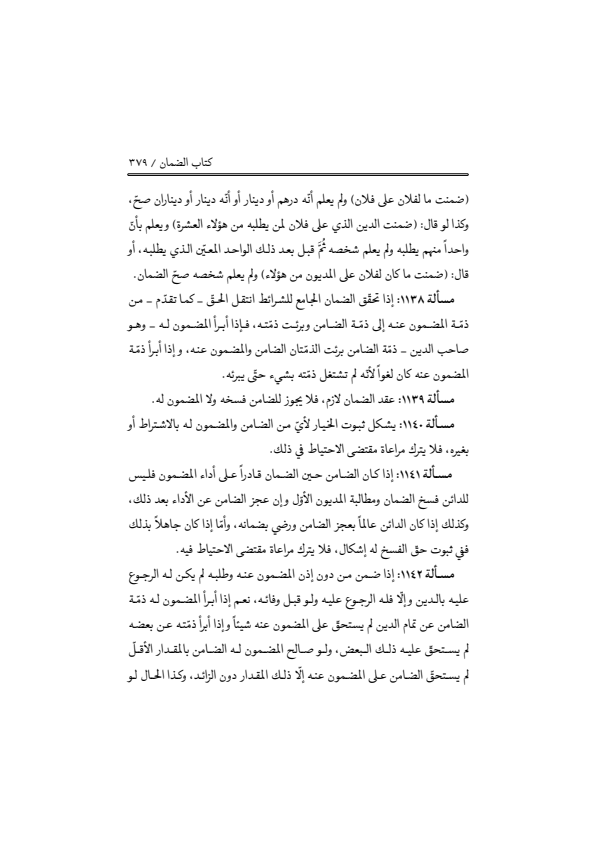 صفحة 378 — منهاج الصالحين (الطبعة المصححة 1445 هـ)