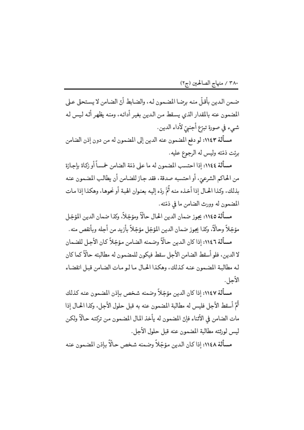 صفحة 379 — منهاج الصالحين (الطبعة المصححة 1445 هـ)