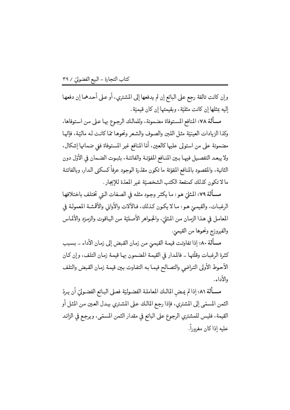صفحة 38 — منهاج الصالحين (الطبعة المصححة 1445 هـ)