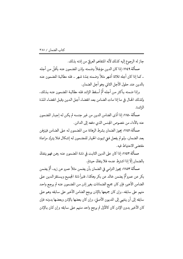 صفحة 380 — منهاج الصالحين (الطبعة المصححة 1445 هـ)