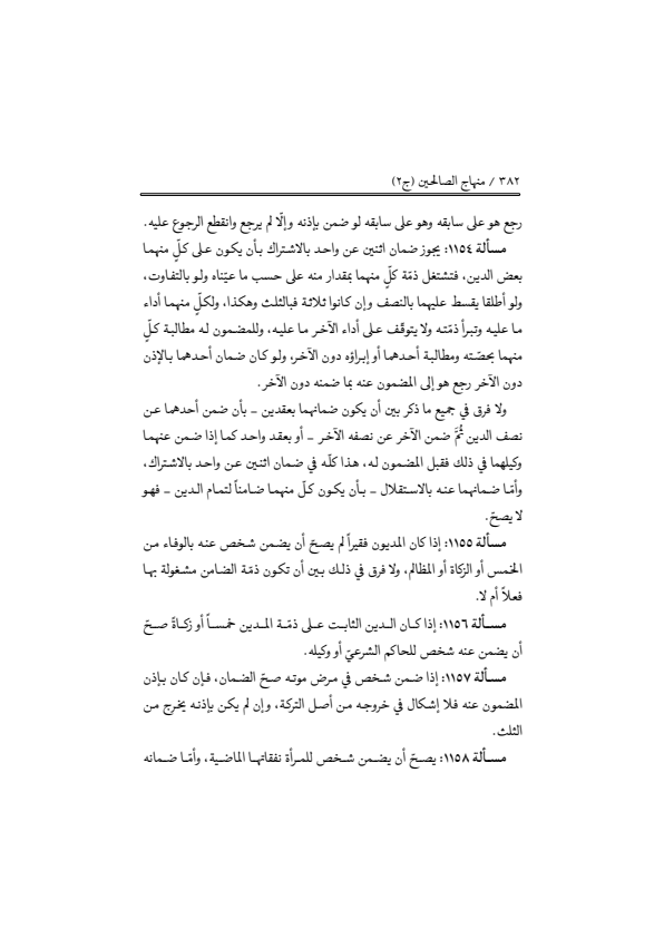 صفحة 381 — منهاج الصالحين (الطبعة المصححة 1445 هـ)