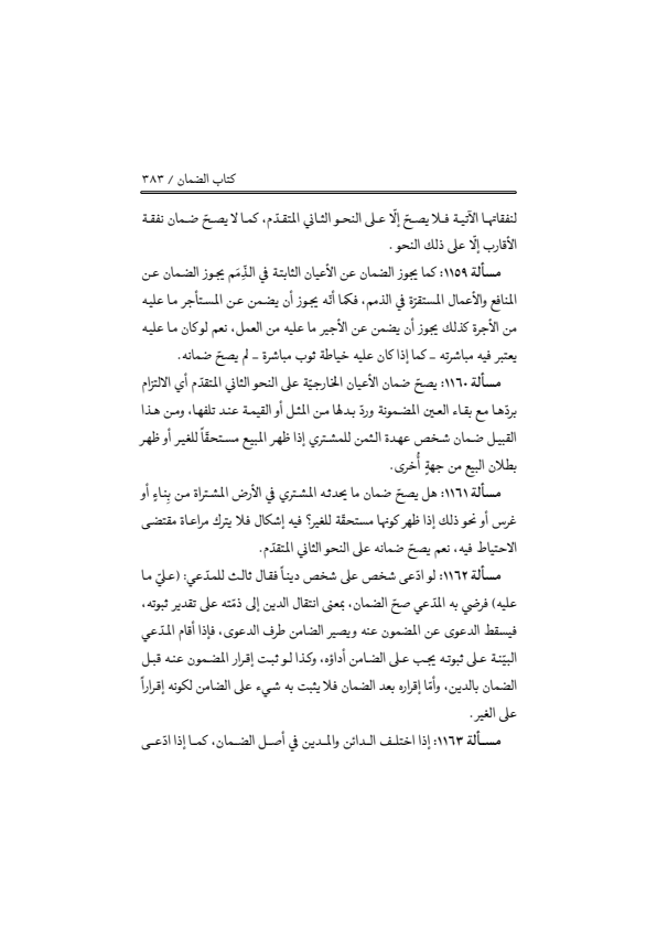 صفحة 382 — منهاج الصالحين (الطبعة المصححة 1445 هـ)