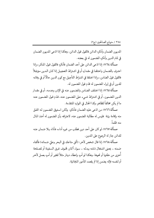 صفحة 383 — منهاج الصالحين (الطبعة المصححة 1445 هـ)