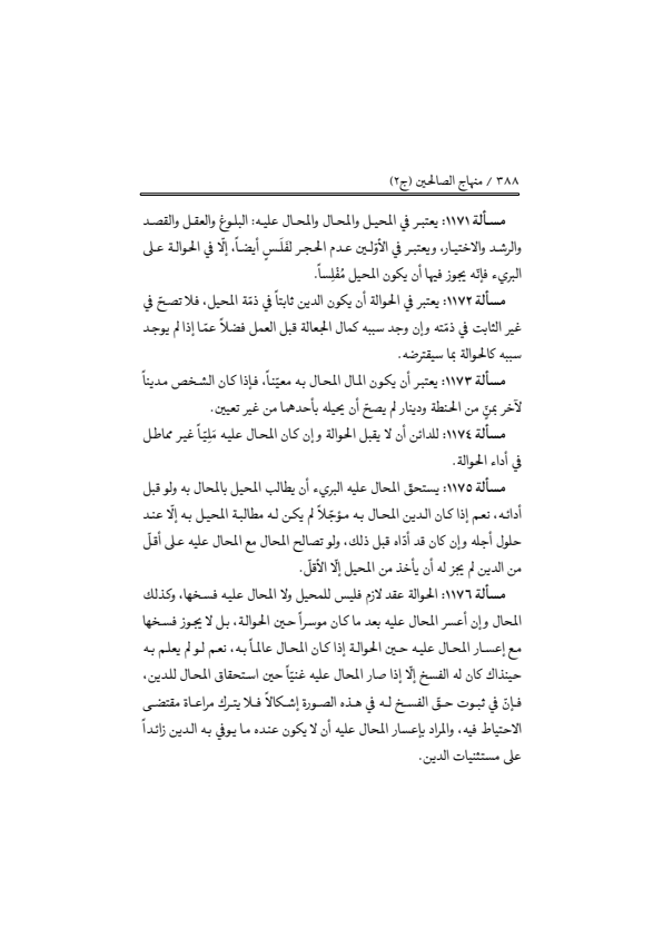 صفحة 387 — منهاج الصالحين (الطبعة المصححة 1445 هـ)