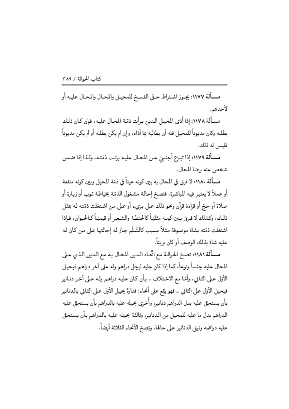 صفحة 388 — منهاج الصالحين (الطبعة المصححة 1445 هـ)