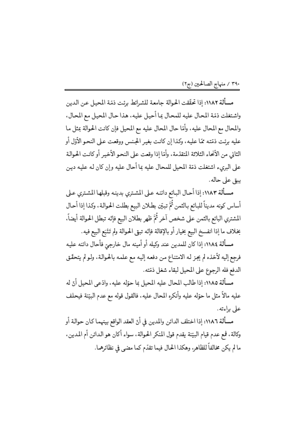 صفحة 389 — منهاج الصالحين (الطبعة المصححة 1445 هـ)