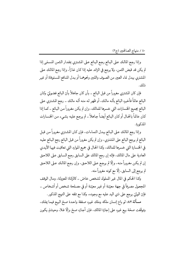 صفحة 39 — منهاج الصالحين (الطبعة المصححة 1445 هـ)