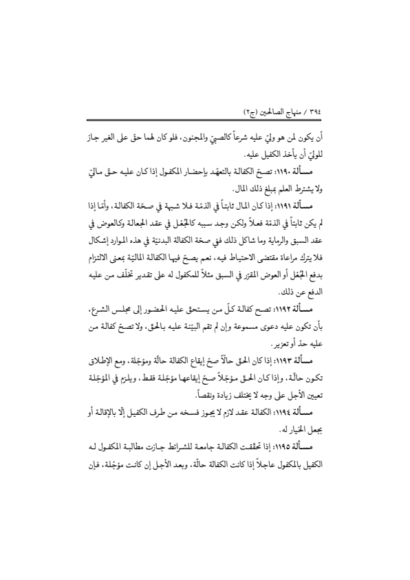 صفحة 393 — منهاج الصالحين (الطبعة المصححة 1445 هـ)